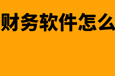 鼎捷财务软件怎么样(鼎捷财务软件怎么使用)