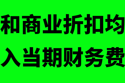 现金折扣和商业折扣的区别?(现金折扣和商业折扣均应在实际发生时计入当期财务费用)