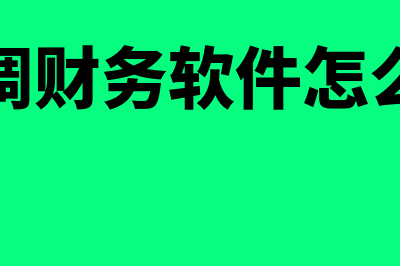 短期借款的付息方式有哪些?(短期借款付息方式)