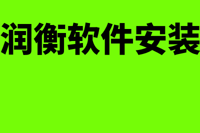 亿企的财务软件怎么样(亿企财务软件客服电话号码)