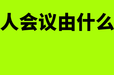 债权人会议由什么人员组成?(债权人会议由什么决定)