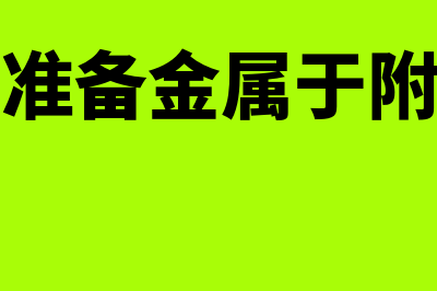 财务软件净残值率多少(会计中净残值是什么意思)