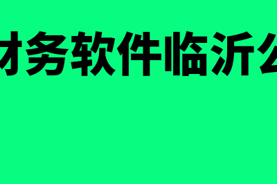 好当家财务软件怎么样(好当家财务软件临沂公司电话)