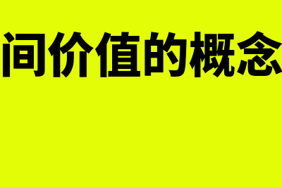 资金时间价值的实质是什么?(资金时间价值的概念是什么)