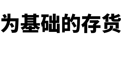 以成本为基础的定价方法?(以成本为基础的存货周转率)