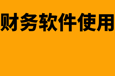 太阳财务软件怎么样(太阳财务软件使用方法)