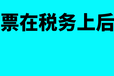 滞留票产生的原因有哪些?(形成滞留票在税务上后果严重吗)