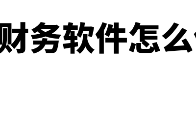 eas财务软件怎么样(erp财务软件怎么使用)