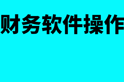 慧宇财务软件升级口令多少(慧宇财务软件操作流程)