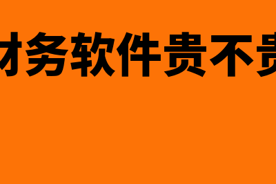 正版财务软件费用是多少(财务软件贵不贵)