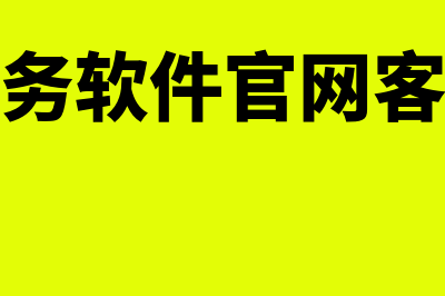 速达财务软件s400怎么样(速达财务软件官网客服电话)