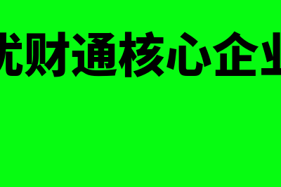 优财通财务软件怎么样(优财通核心企业)