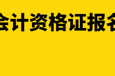 陕西会计资格证报名入口网?(陕西会计资格证报名时间)