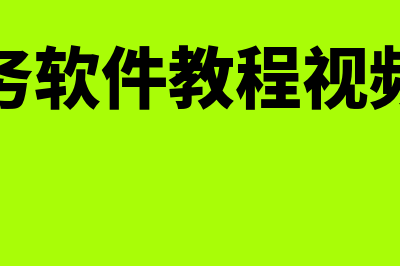 用友迷你版财务软件怎么样(用友财务软件教程视频全教程)