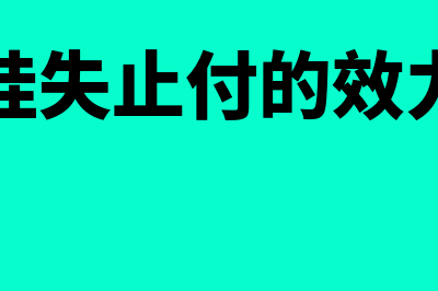 挂失止付的适用范围是什么?(挂失止付的效力)