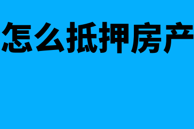 动产的浮动抵押是什么意思?(怎么抵押房产)