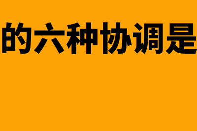 组织的六种协调机制是什么?(组织的六种协调是什么)