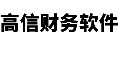 青岛高信财务软件怎么样备份(青岛高信财务软件电话)