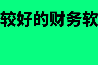 购买财务软件一般需要多少钱(购买财务软件一般计入什么科目)