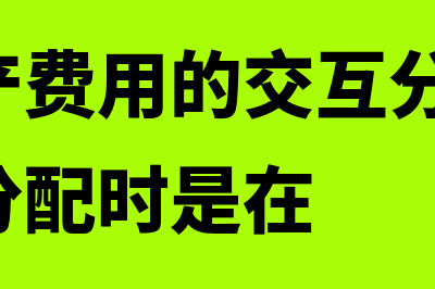 辅助生产费用的归集和分配?(辅助生产费用的交互分配法,一次交互分配时是在)