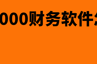 速达4000财务软件怎么样(速达4000财务软件怎样用)