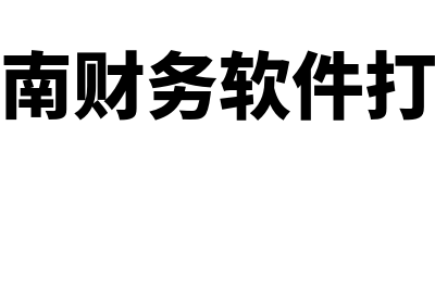 中科江南财务软件怎么样打印账本(中科江南财务软件打印账簿)