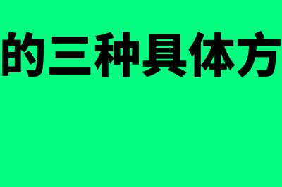 融资租赁的三种形式是什么?(融资租赁的三种具体方式及其各自特点)