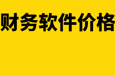 财务软件代理商怎么样(财务软件供应商)