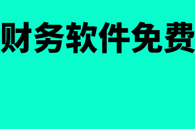 雨佳财务软件免费版怎么样(雨佳财务软件免费下载)