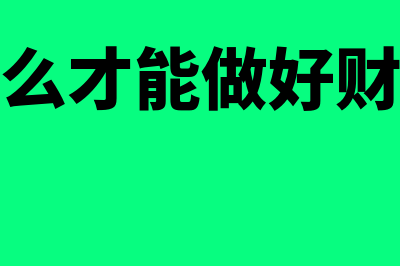 财务如何才能做好内控建设?(怎么才能做好财务)