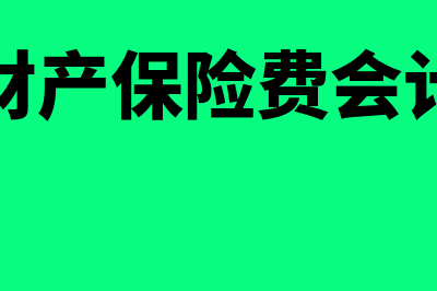 支付财产保险费的会计分录?(支付财产保险费会计凭证)