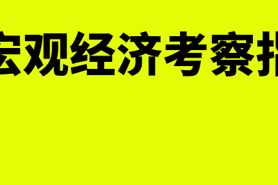 常用的宏观经济政策有哪些?(常用的宏观经济考察指标包括)