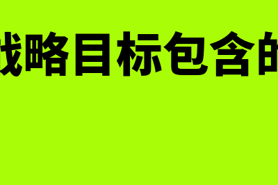 企业战略目标包括哪些内容?(企业战略目标包含的内容)