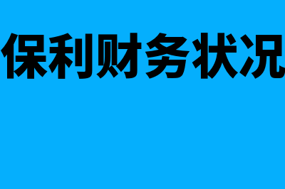 保利财务软件怎么样(保利财务状况)