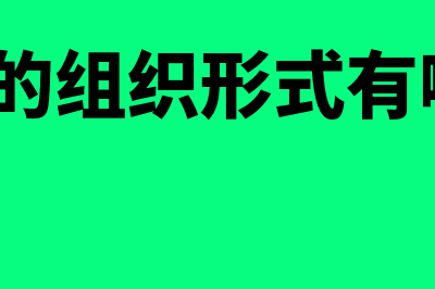 企业的组织形式分为哪几种?(企业的组织形式有哪些?)