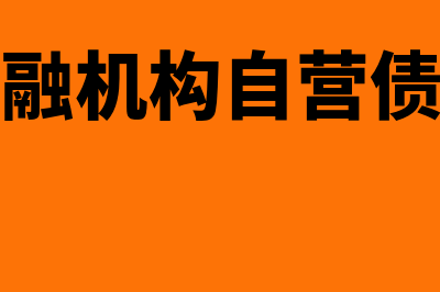 存款类金融机构包括哪几类?(存款类金融机构自营债券正回购资金余额)