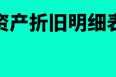 固定资产折旧明细表是什么?(固定资产折旧明细表模板)