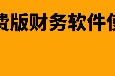 卓帐免费版财务软件怎么样(卓帐免费版财务软件使用教程)