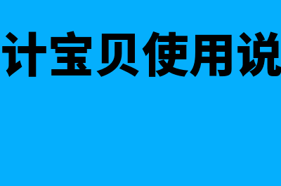 神犬财务软件怎么样反结账(神犬财务软件怎么取消审核)