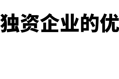 个人独资企业的概念是什么?(个人独资企业的优缺点)