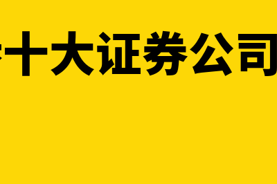 香港证券交易所是什么意思?(香港十大证券公司排名)