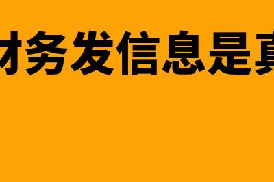 大华的财务软件怎么样(大华财务发信息是真的吗)