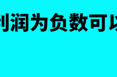 未分配利润为负数什么意思?(未分配利润为负数可以分红吗)