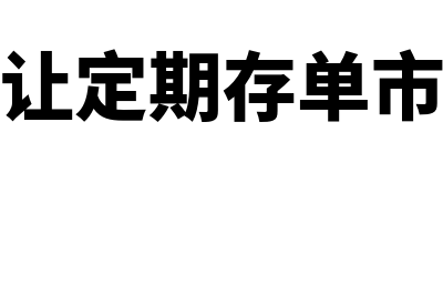 大额可转让定期存单是什么?(大额可转让定期存单市场的特点)