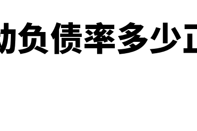 流动负债率是什么?(流动负债率多少正常)