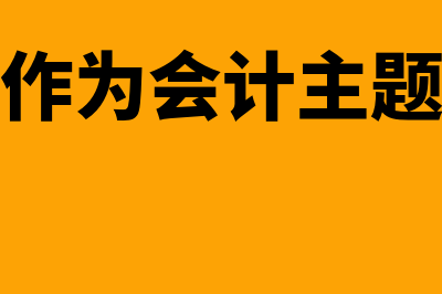 可以作为会计主体的有哪些?(可以作为会计主题的是)