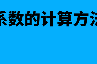 变异系数的计算公式是什么?(变异系数的计算方法公式)