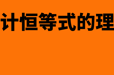 三个会计恒等式含义是什么?(三个会计恒等式的理论依据)