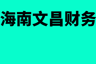 文昌市会计在线教育平台?(海南文昌财务)