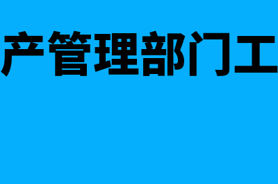 企业资产管理办法是什么?(企业资产管理部门工作内容)